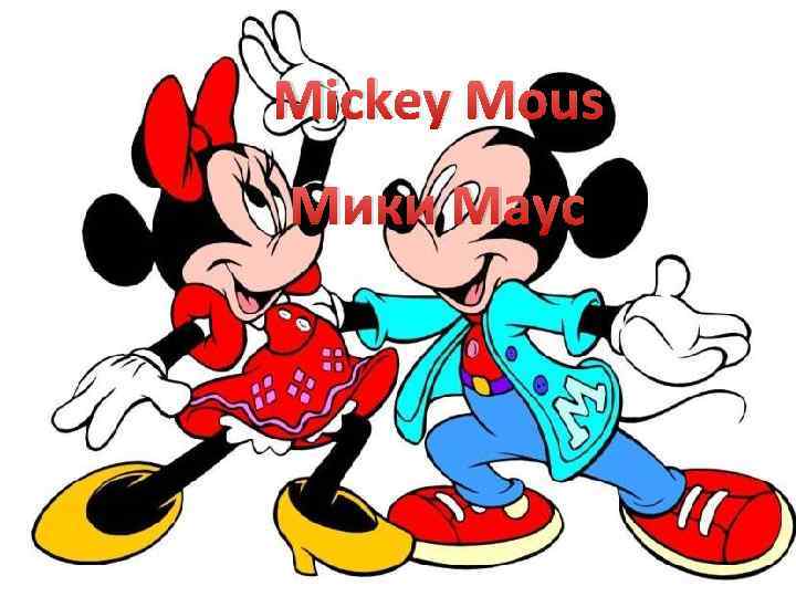 Mickey Mous Мики Маус 