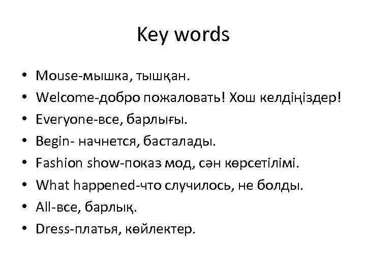 Key words • • Mouse-мышка, тышқан. Welcome-добро пожаловать! Хош келдіңіздер! Everyone-все, барлығы. Begin- начнется,
