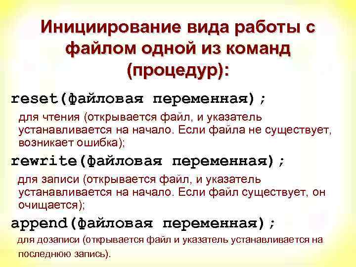 Инициирование вида работы с файлом одной из команд (процедур): reset(файловая переменная); для чтения (открывается