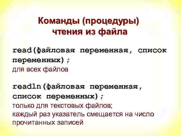 read(файловая переменная, список переменных); для всех файлов readln(файловая переменная, список переменных); только для текстовых