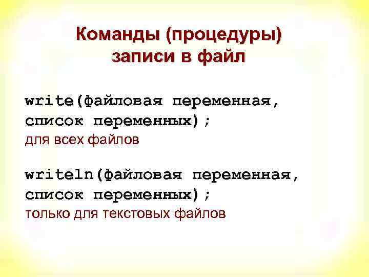 Команды (процедуры) записи в файл write(файловая переменная, список переменных); для всех файлов writeln(файловая переменная,