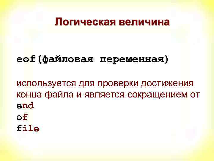 eof(файловая переменная) используется для проверки достижения конца файла и является сокращением от end of