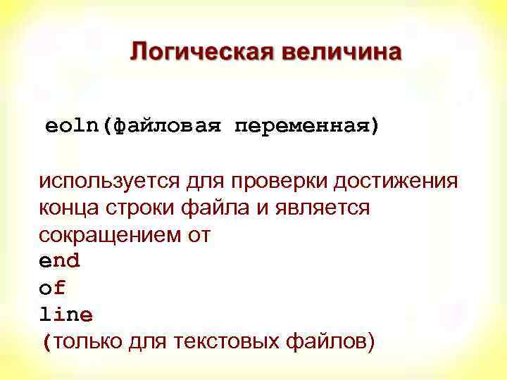 eoln(файловая переменная) используется для проверки достижения конца строки файла и является сокращением от end