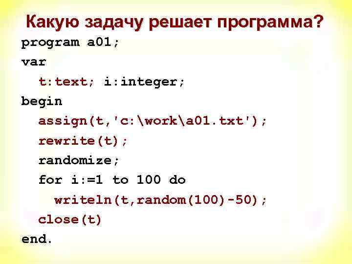 Какую задачу решает программа? program a 01; var t: text; i: integer; begin assign(t,