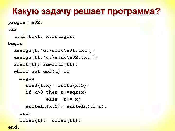 Какую задачу решает программа? program a 02; var t, t 1: text; x: integer;