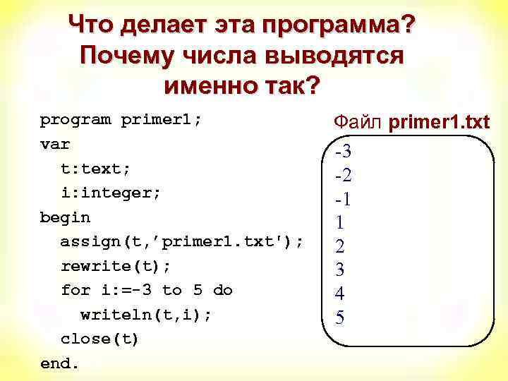 Что делает эта программа? Почему числа выводятся именно так? program primer 1; var t: