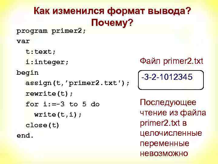 Как изменился формат вывода? Почему? program primer 2; var t: text; i: integer; begin