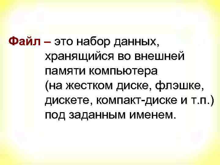 Файл – это набор данных, хранящийся во внешней памяти компьютера (на жестком диске, флэшке,