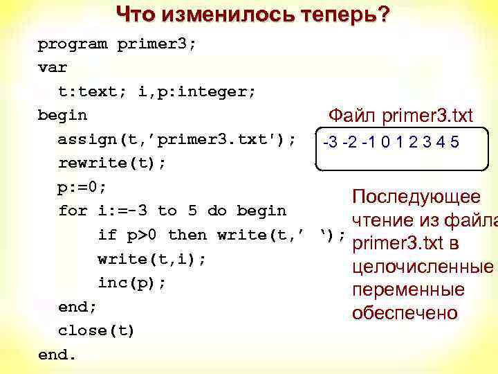 Что изменилось теперь? program primer 3; var t: text; i, p: integer; begin Файл