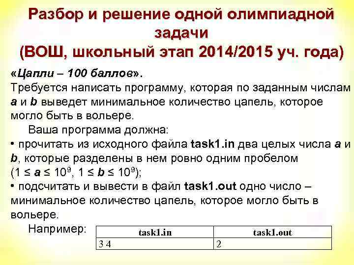 Разбор и решение одной олимпиадной задачи (ВОШ, школьный этап 2014/2015 уч. года) «Цапли –