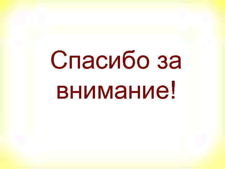Спасибо за внимание! 