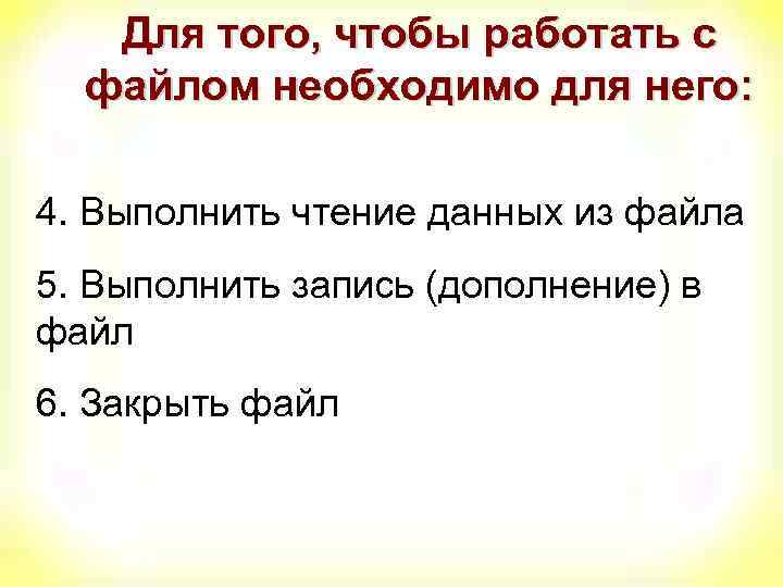 Для того, чтобы работать с файлом необходимо для него: 4. Выполнить чтение данных из
