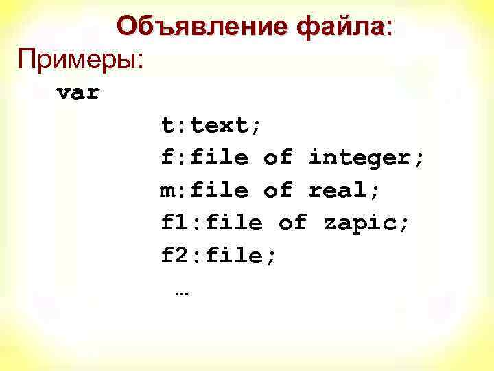 Объявление файла: Примеры: var t: text; f: file of integer; m: file of real;