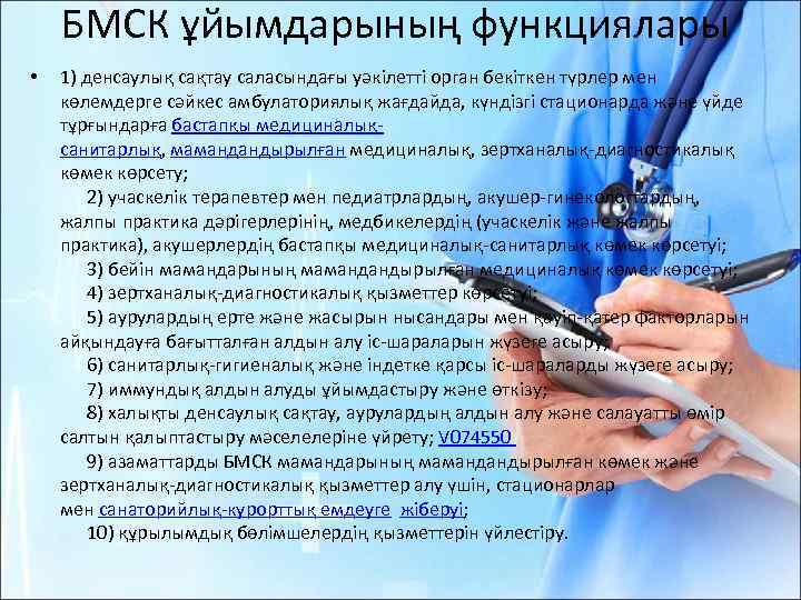 БМСК ұйымдарының функциялары • 1) денсаулық сақтау саласындағы уәкілетті орган бекіткен түрлер мен көлемдерге