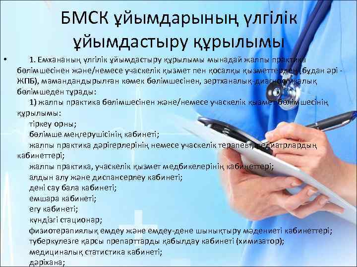 БМСК ұйымдарының үлгілік ұйымдастыру құрылымы • 1. Емхананың үлгілік ұйымдастыру құрылымы мынадай жалпы практика