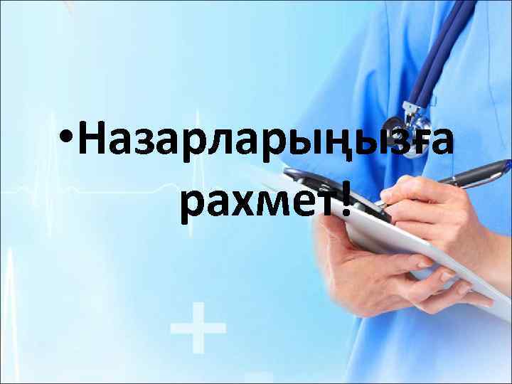  • Назарларыңызға рахмет! 