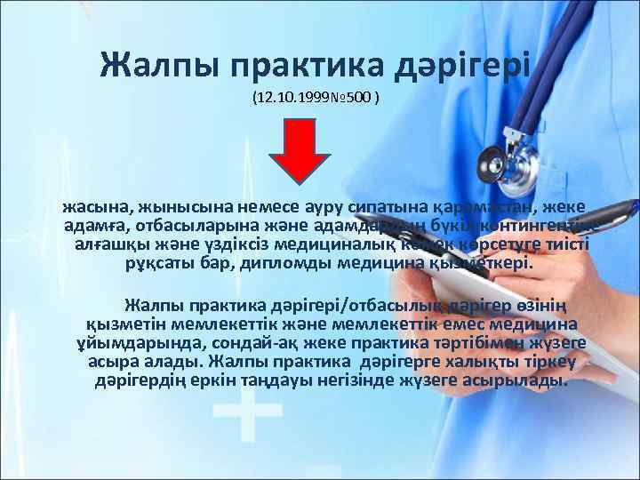 Жалпы практика дәрiгерi (12. 10. 1999№ 500 ) жасына, жынысына немесе ауру сипатына қарамастан,