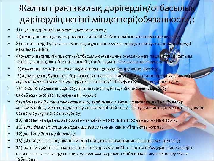Жалпы практикалық дәрiгердiң/отбасылық дәрiгердiң негiзгi мiндеттерi(обязанности): • • • • 1) шұғыл дәрiгерлiк көмектi