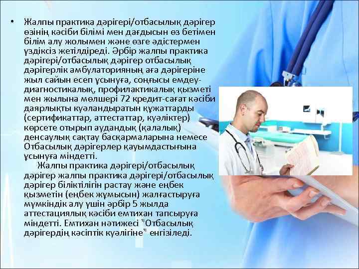  • Жалпы практика дәрiгерi/отбасылық дәрiгер өзiнiң кәсiби бiлiмi мен дағдысын өз бетiмен бiлiм