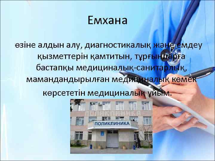 Емхана өзіне алдын алу, диагностикалық және емдеу қызметтерін қамтитын, тұрғындарға бастапқы медициналық-санитарлық, мамандандырылған медициналық