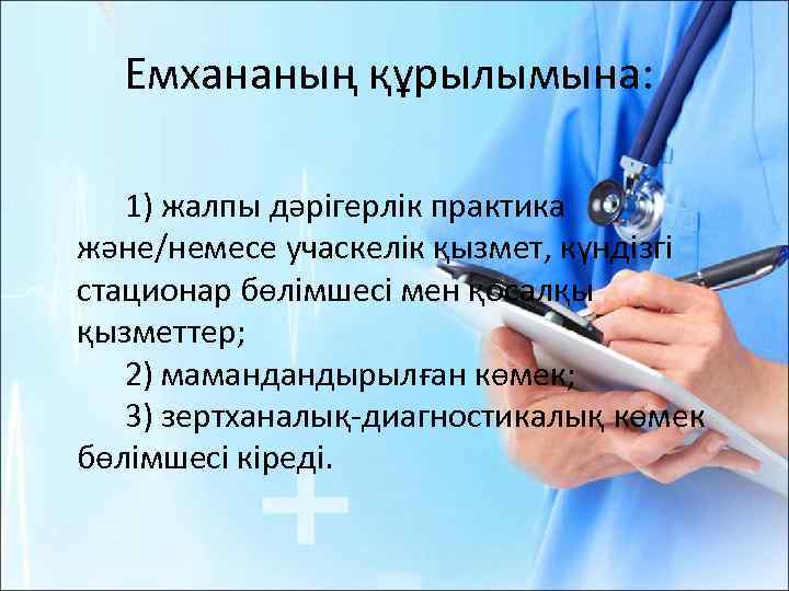 Емхананың құрылымына: 1) жалпы дәрігерлік практика және/немесе учаскелік қызмет, күндізгі стационар бөлімшесі мен қосалқы