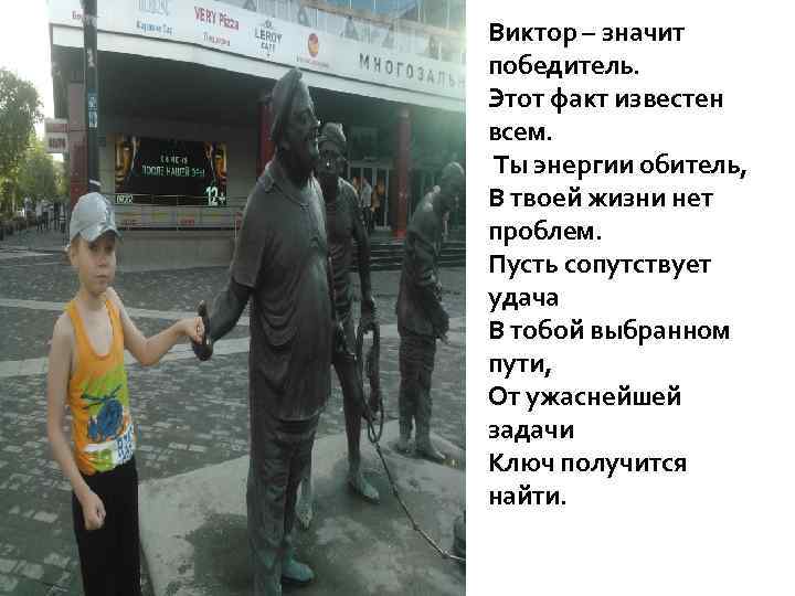 Виктор – значит победитель. Этот факт известен всем. Ты энергии обитель, В твоей жизни