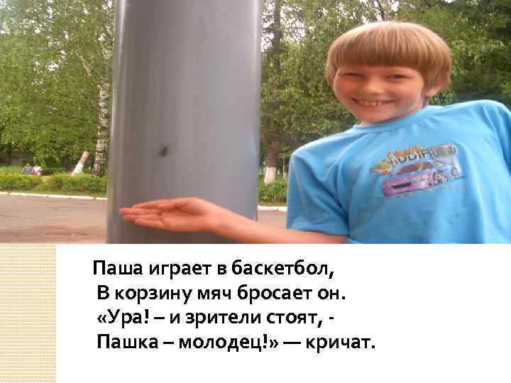 Паша играет в баскетбол, В корзину мяч бросает он. «Ура! – и зрители стоят,