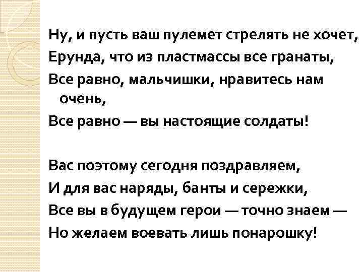 Ну, и пусть ваш пулемет стрелять не хочет, Ерунда, что из пластмассы все гранаты,