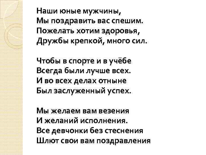 Наши юные мужчины, Мы поздравить вас спешим. Пожелать хотим здоровья, Дружбы крепкой, много сил.