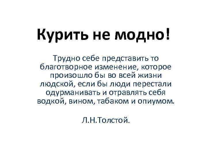 Курить не модно! Трудно себе представить то благотворное изменение, которое произошло бы во всей