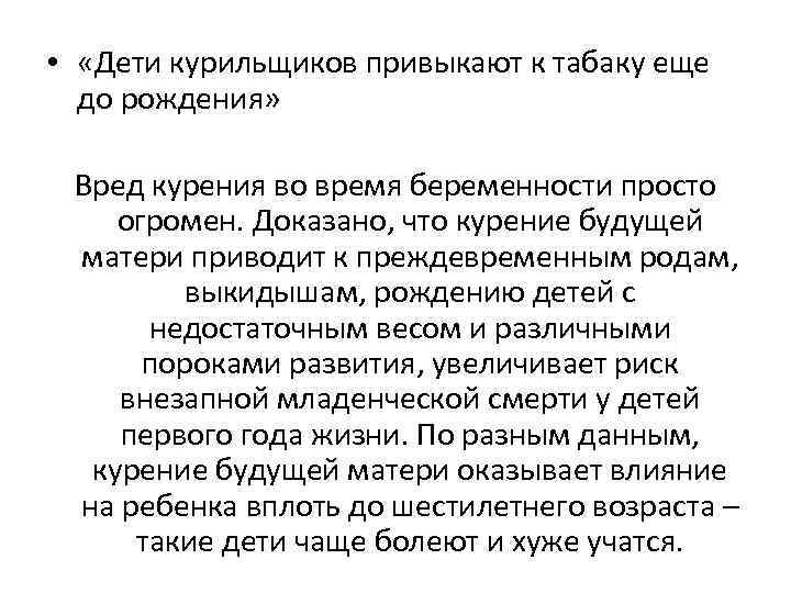  • «Дети курильщиков привыкают к табаку еще до рождения» Вред курения во время