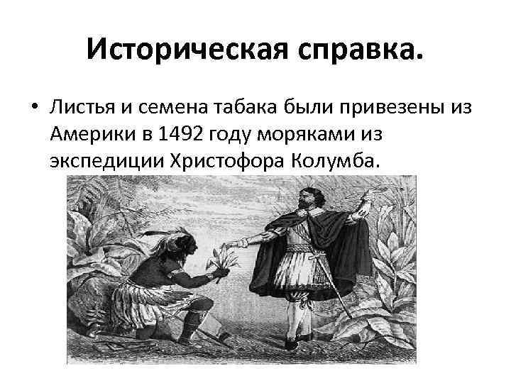 Историческая справка. • Листья и семена табака были привезены из Америки в 1492 году