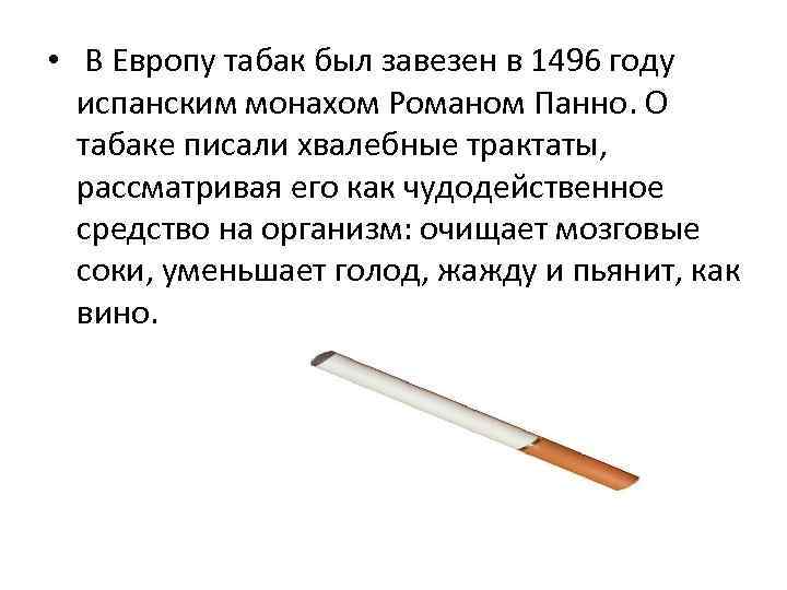  • В Европу табак был завезен в 1496 году испанским монахом Романом Панно.