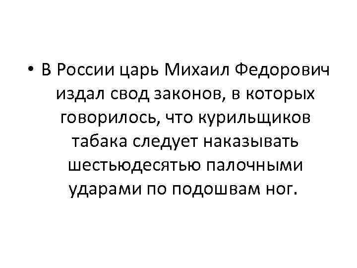  • В России царь Михаил Федорович издал свод законов, в которых говорилось, что