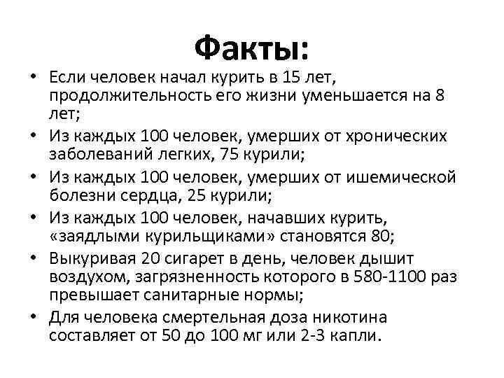 Факты: • Если человек начал курить в 15 лет, продолжительность его жизни уменьшается на