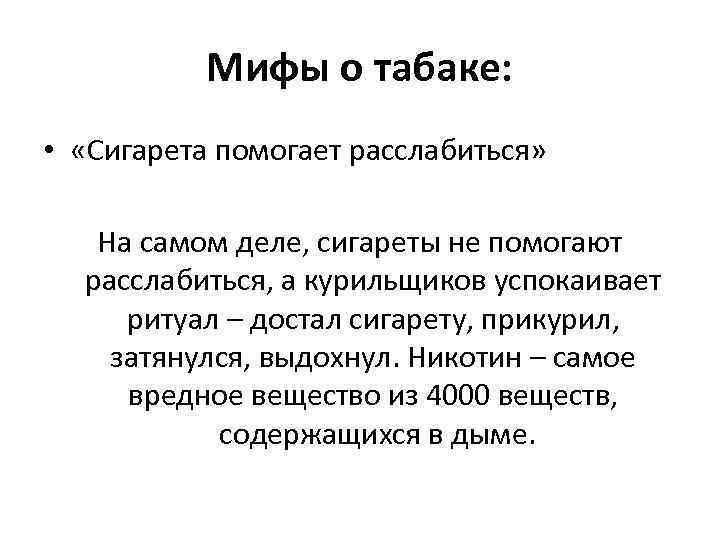 Мифы о табаке: • «Сигарета помогает расслабиться» На самом деле, сигареты не помогают расслабиться,