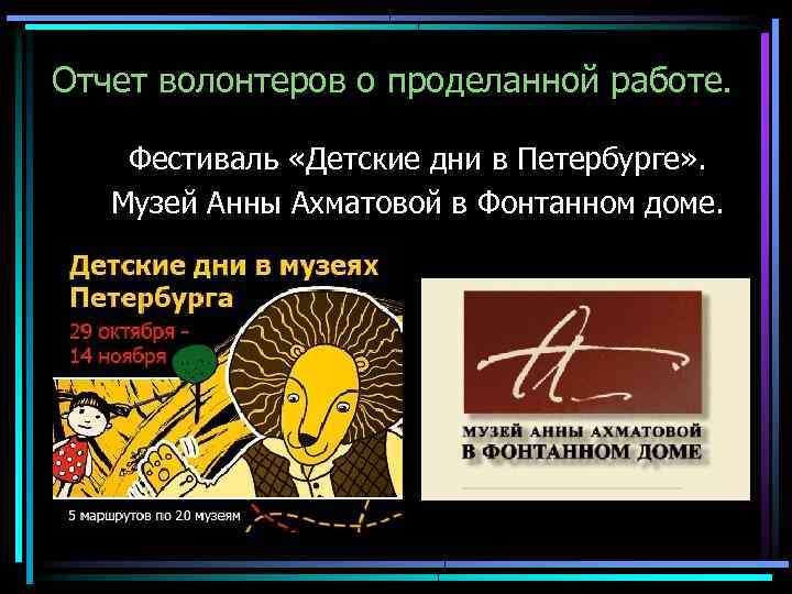 Отчет волонтеров о проделанной работе. Фестиваль «Детские дни в Петербурге» . Музей Анны Ахматовой