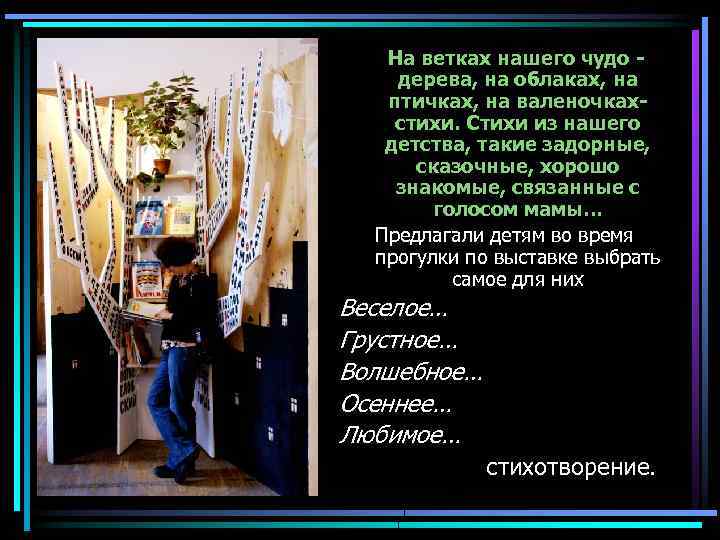 На ветках нашего чудо дерева, на облаках, на птичках, на валеночкахстихи. Стихи из нашего