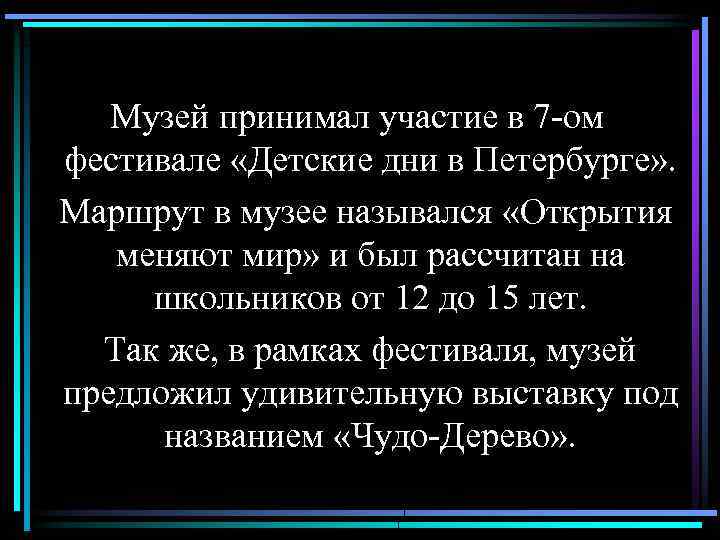 Музей принимал участие в 7 -ом фестивале «Детские дни в Петербурге» . Маршрут в