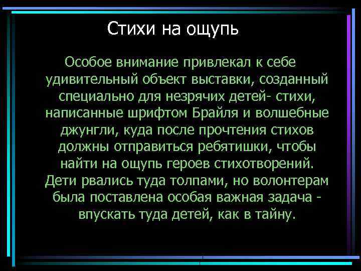 Стихи на ощупь Особое внимание привлекал к себе удивительный объект выставки, созданный специально для