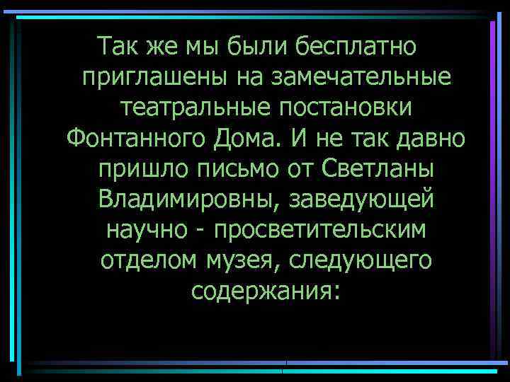 Так же мы были бесплатно приглашены на замечательные театральные постановки Фонтанного Дома. И не