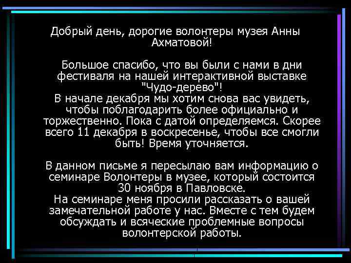 Добрый день, дорогие волонтеры музея Анны Ахматовой! Большое спасибо, что вы были с нами