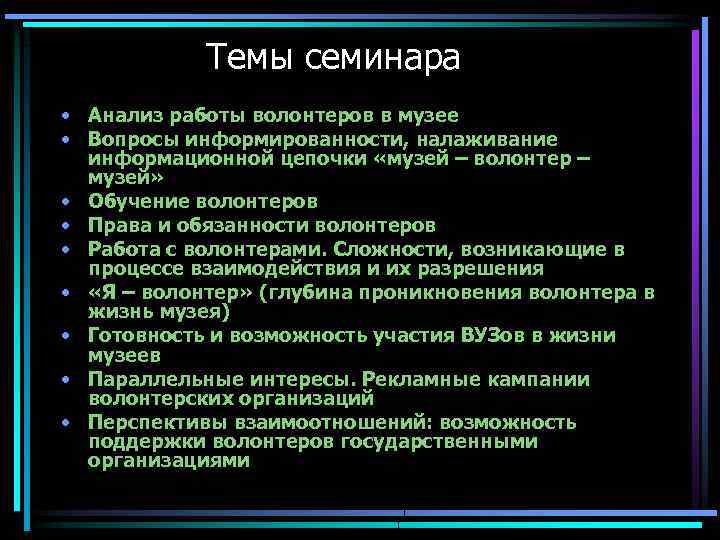 Темы семинара • Анализ работы волонтеров в музее • Вопросы информированности, налаживание информационной цепочки