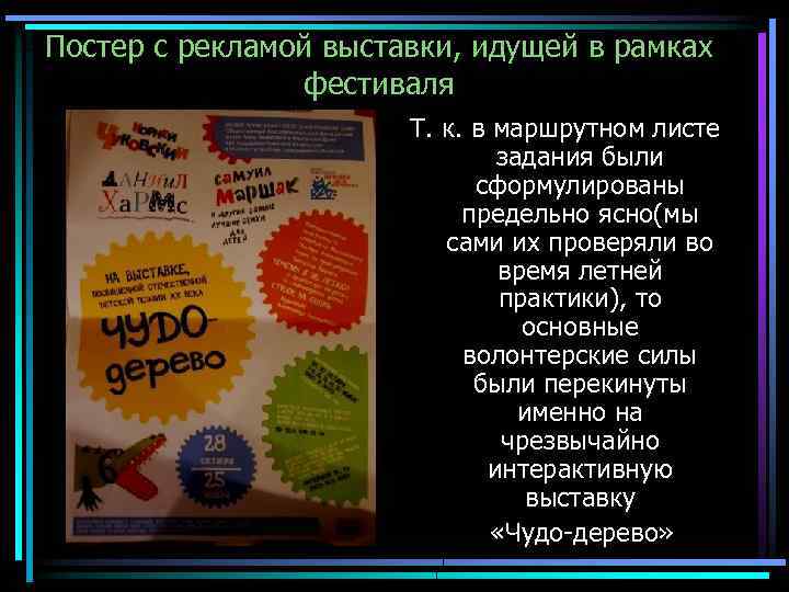 Постер с рекламой выставки, идущей в рамках фестиваля Т. к. в маршрутном листе задания