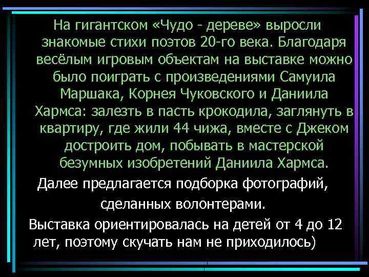 На гигантском «Чудо - дереве» выросли знакомые стихи поэтов 20 -го века. Благодаря весёлым