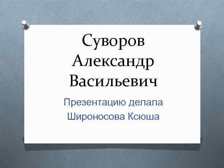 Суворов Александр Васильевич Презентацию делала Широносова Ксюша 