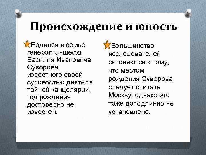 Происхождение и юность Родился в семье генерал-аншефа Василия Ивановича Суворова, известного своей суровостью деятеля