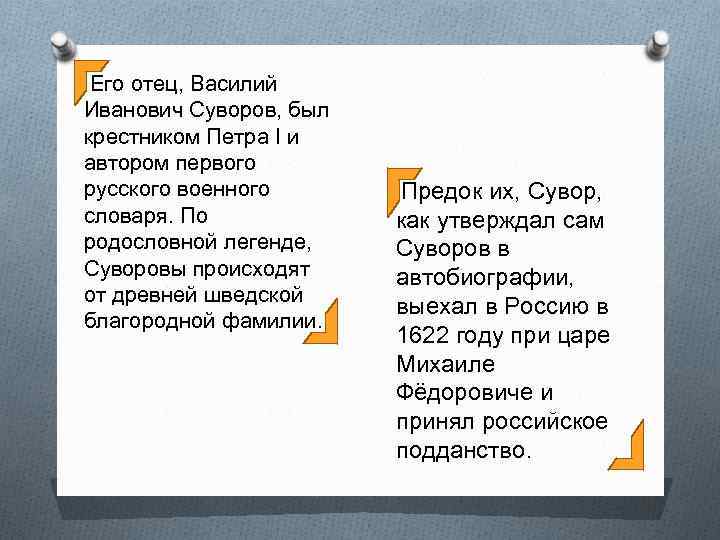 Его отец, Василий Иванович Суворов, был крестником Петра I и автором первого русского военного