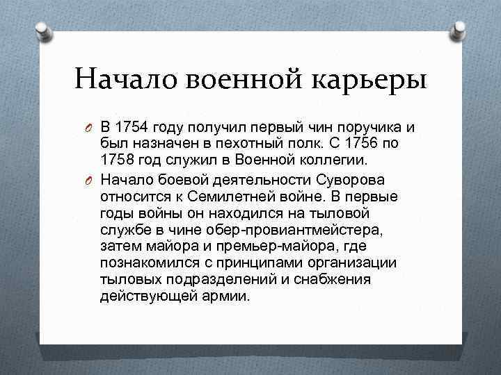 Начало военной карьеры O В 1754 году получил первый чин поручика и был назначен