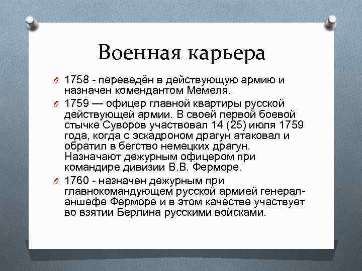 Военная карьера O 1758 - переведён в действующую армию и назначен комендантом Мемеля. O